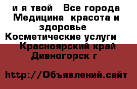 Sexi boy и я твой - Все города Медицина, красота и здоровье » Косметические услуги   . Красноярский край,Дивногорск г.